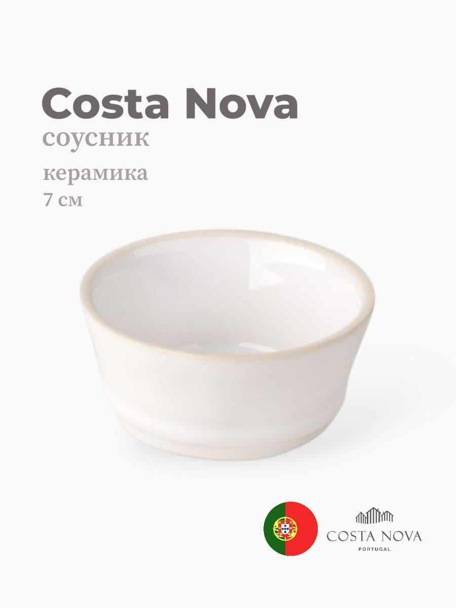 Соусник, Costa Nova, Beja, 7 см, керамика, Португалия