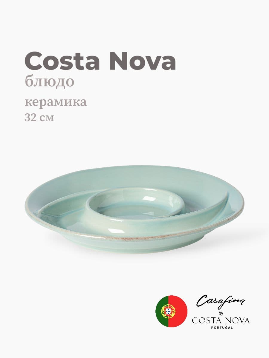 Блюдо для сервировки, Casafina by Costa Nova, Cook & Host, 32 см, керамика, Португалия
