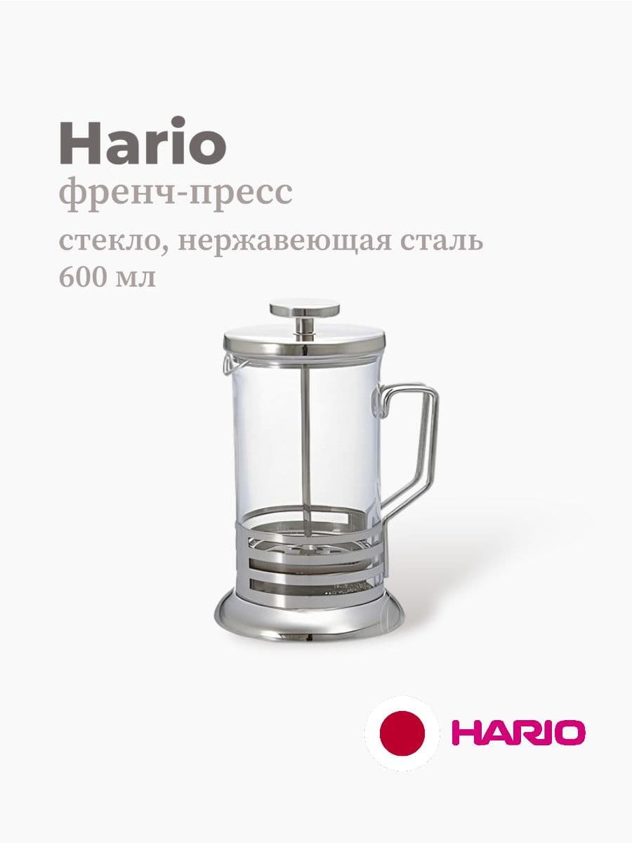 Френч-пресс, Hario, 600 мл, стекло, нержавеющая сталь, Япония