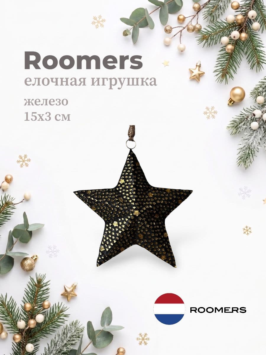 Елочная игрушка, Roomers Furniture, 15х3 см, железо, Нидерланды