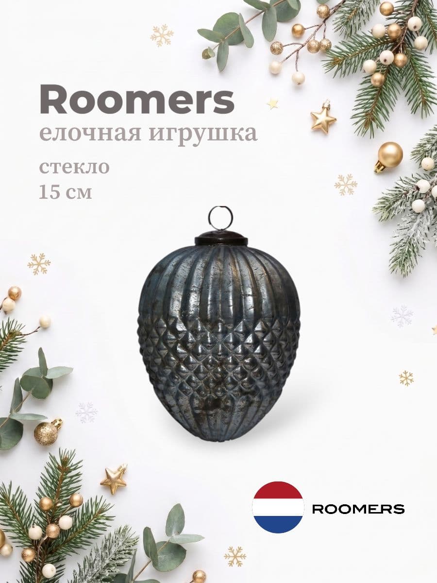 Елочная игрушка, Roomers Furniture, 15х15 см, стекло, Нидерланды