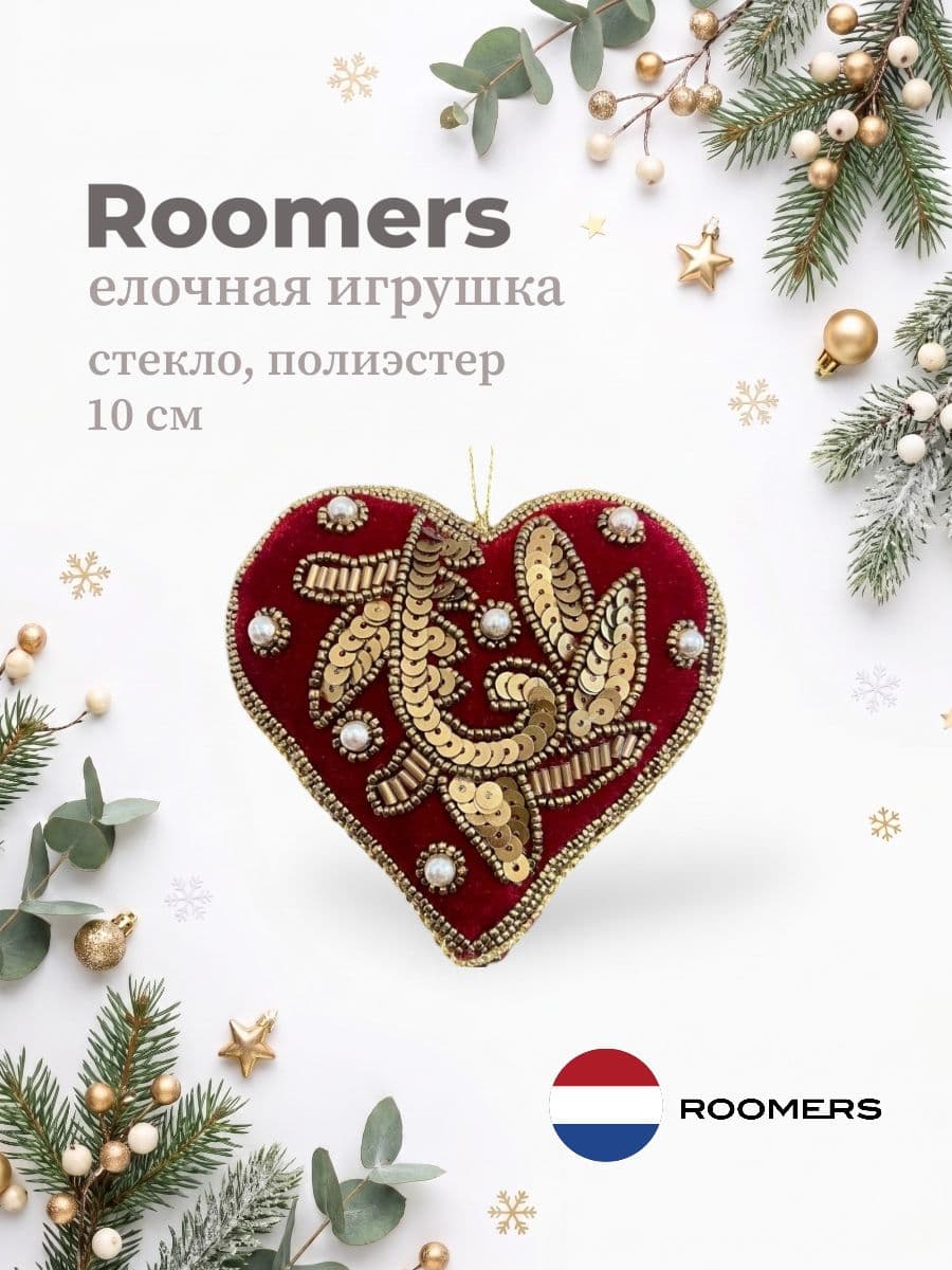 Елочная игрушка, Roomers Furniture, 10х10 см, стекло и полиэстер, Нидерланды