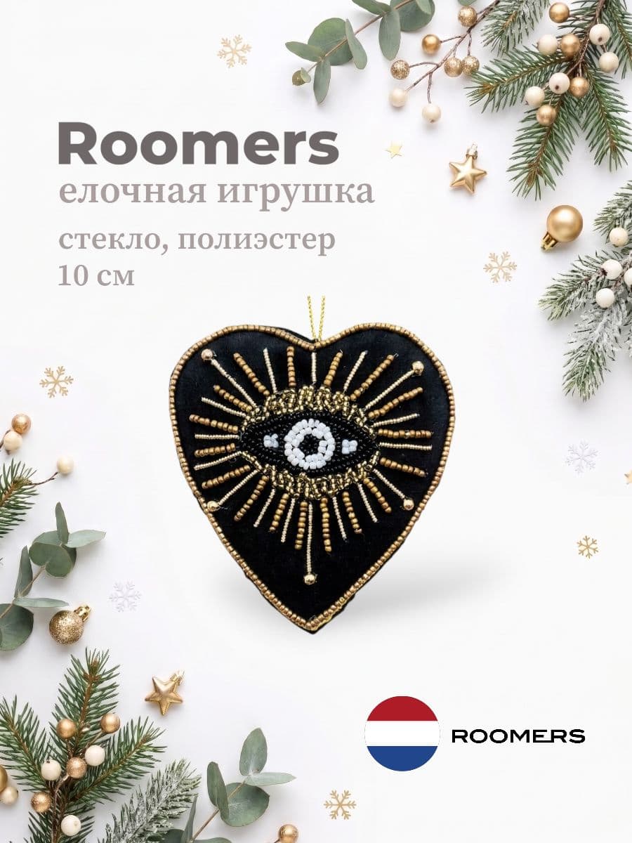 Елочная игрушка, Roomers Furniture, 10х10 см, стекло и полиэстер, Нидерланды