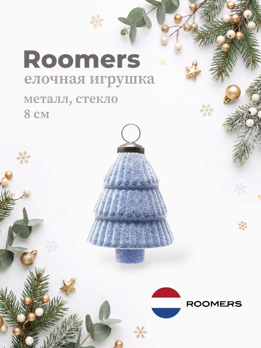 Елочная игрушка, Roomers Furniture, 8х8 см, металл и стекло, Нидерланды