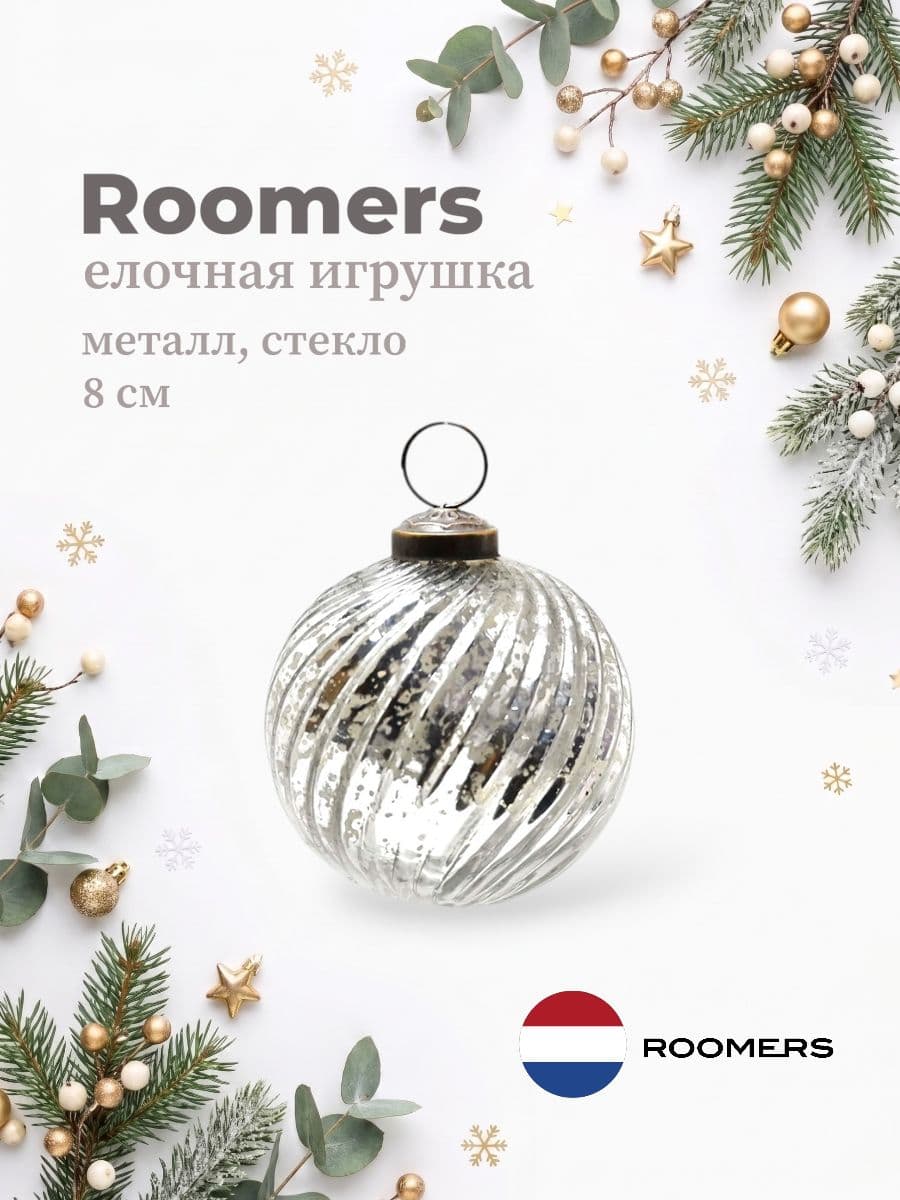 Елочная игрушка, Roomers Furniture, 8х8 см, металл и стекло, Нидерланды