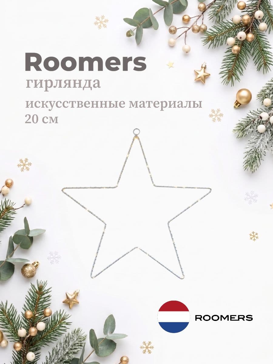 Гирлянда-звезда, Roomers Furniture, 20 см, искусственные материалы, Нидерланды