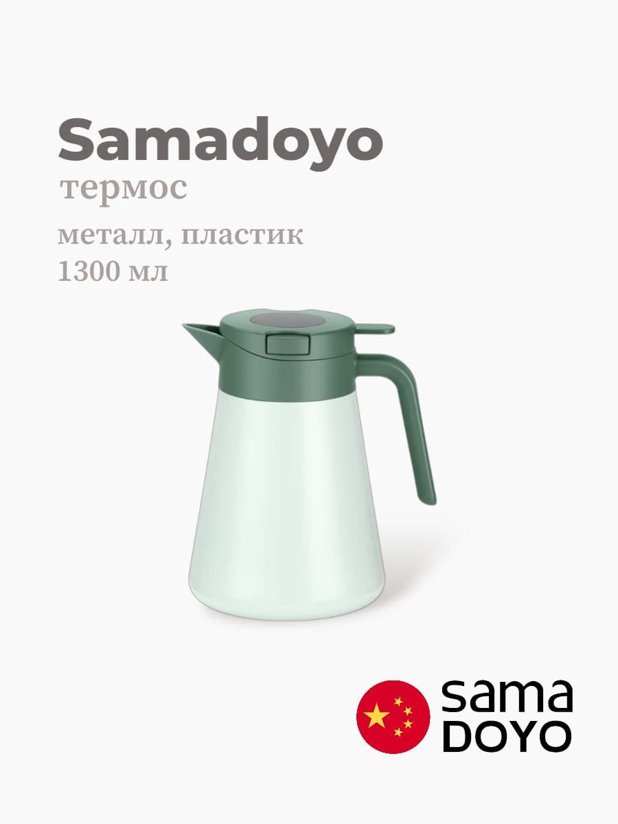 Термос, Samadoyo, Thermos, 1300 мл, нержавеющая сталь, пластик, Китай