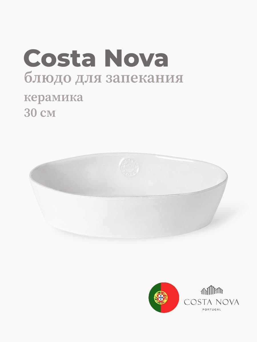 Блюдо для запекания, Costa Nova, Nova, 30х22х7 см, керамика, Португалия