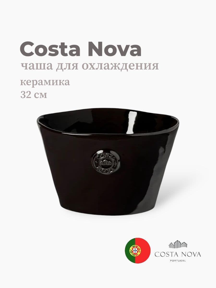 Чаша для охлаждения, Costa Nova, Nova, 32 см, керамика, Португалия
