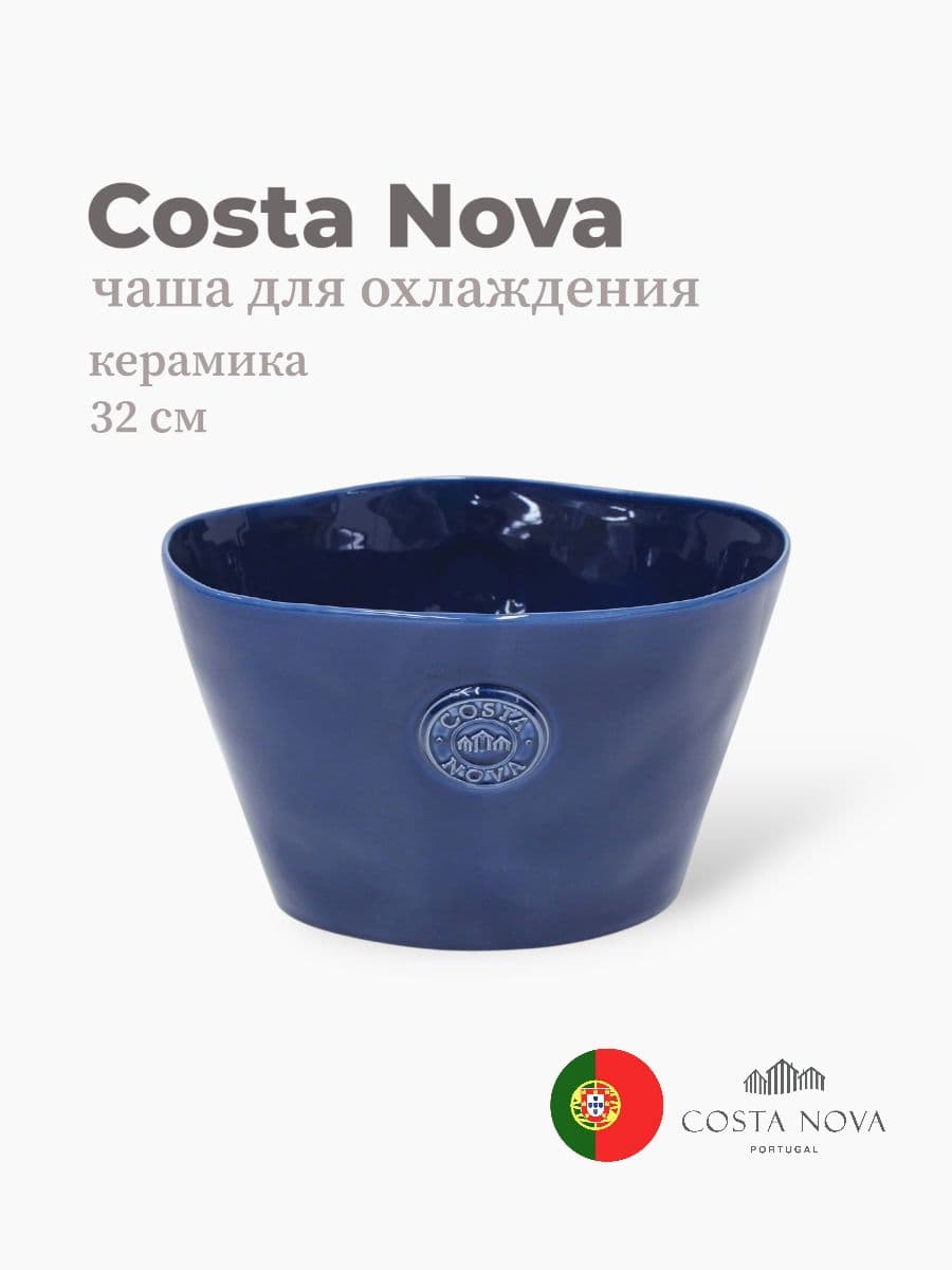 Чаша для охлаждения, Costa Nova, Nova, 32 см, керамика, Португалия