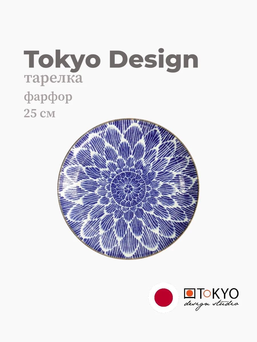 Тарелка, Tokyo Design, Ohuke Dahlia, 25 см, фарфор, Япония