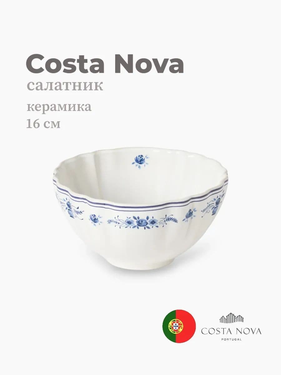 Салатник, Costa Nova, Villa, 16 см, керамика, Португалия