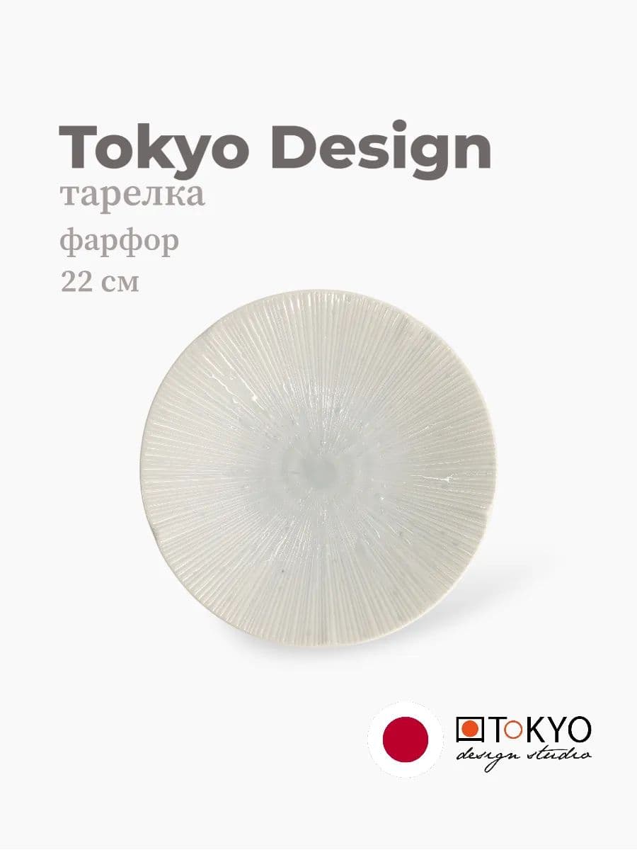 Тарелка круглая, Sky, Tokyo Design, 22 см, Фарфор, Япония