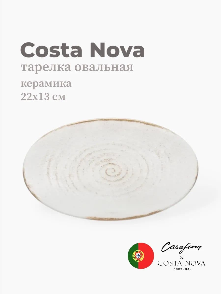 Тарелка овальная, Casafina by Costa Nova, Vermont, 22 см, керамика, Португалия