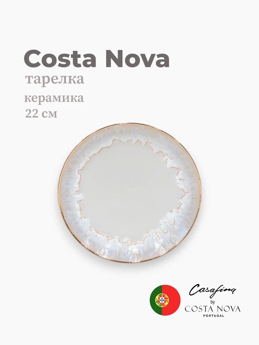 Тарелка круглая, Casafina by Costa Nova, Taormina, 22 см, керамика, Португалия