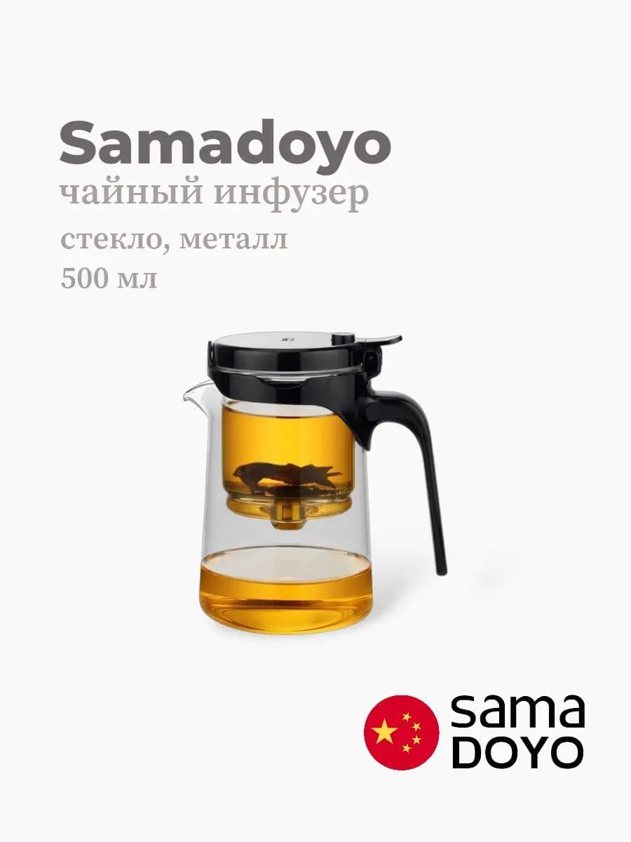 Чайный инфузер, Samadoyo, Stainless Steel Infuser, 500 мл, боросиликатное стекло, металл, Китай