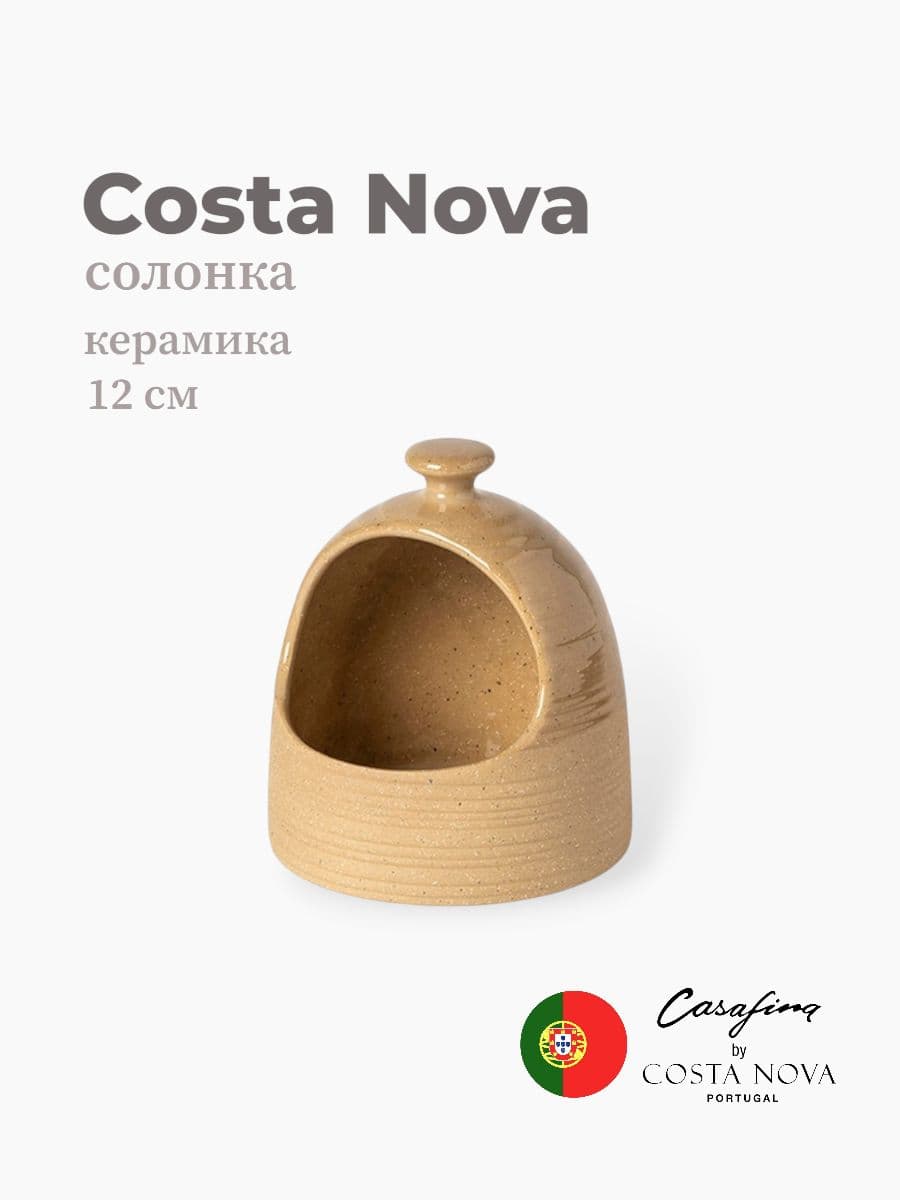 Солонка, Casafina by Costa Nova, Scotia, 12 см, керамика, Португалия