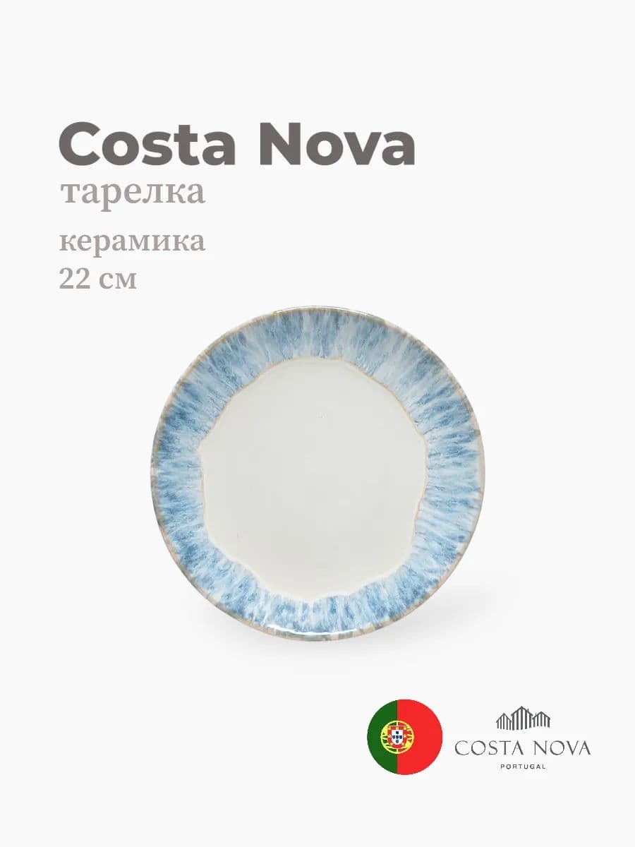 Тарелка круглая, Brisa, Costa Nova, 22 см, керамика, Португалия