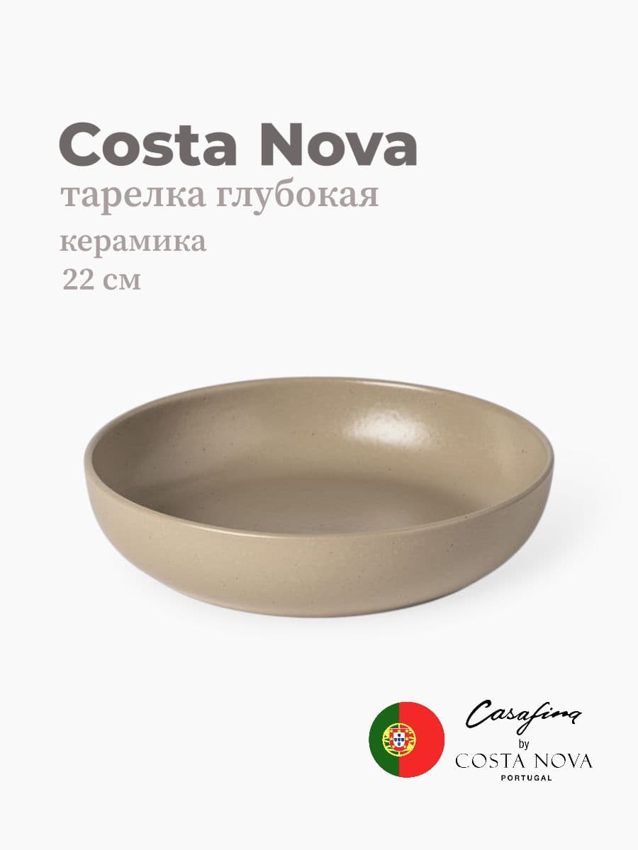 Салатник, Casafina by Costa Nova, Pacifica, 22 см, керамика, Португалия