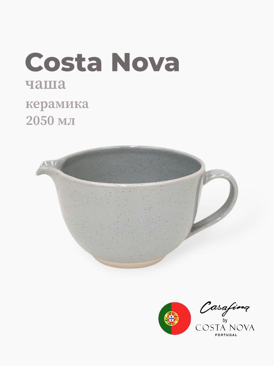 Молочник, Casafina by Costa Nova, Fattoria, 2 л, керамика, Португалия