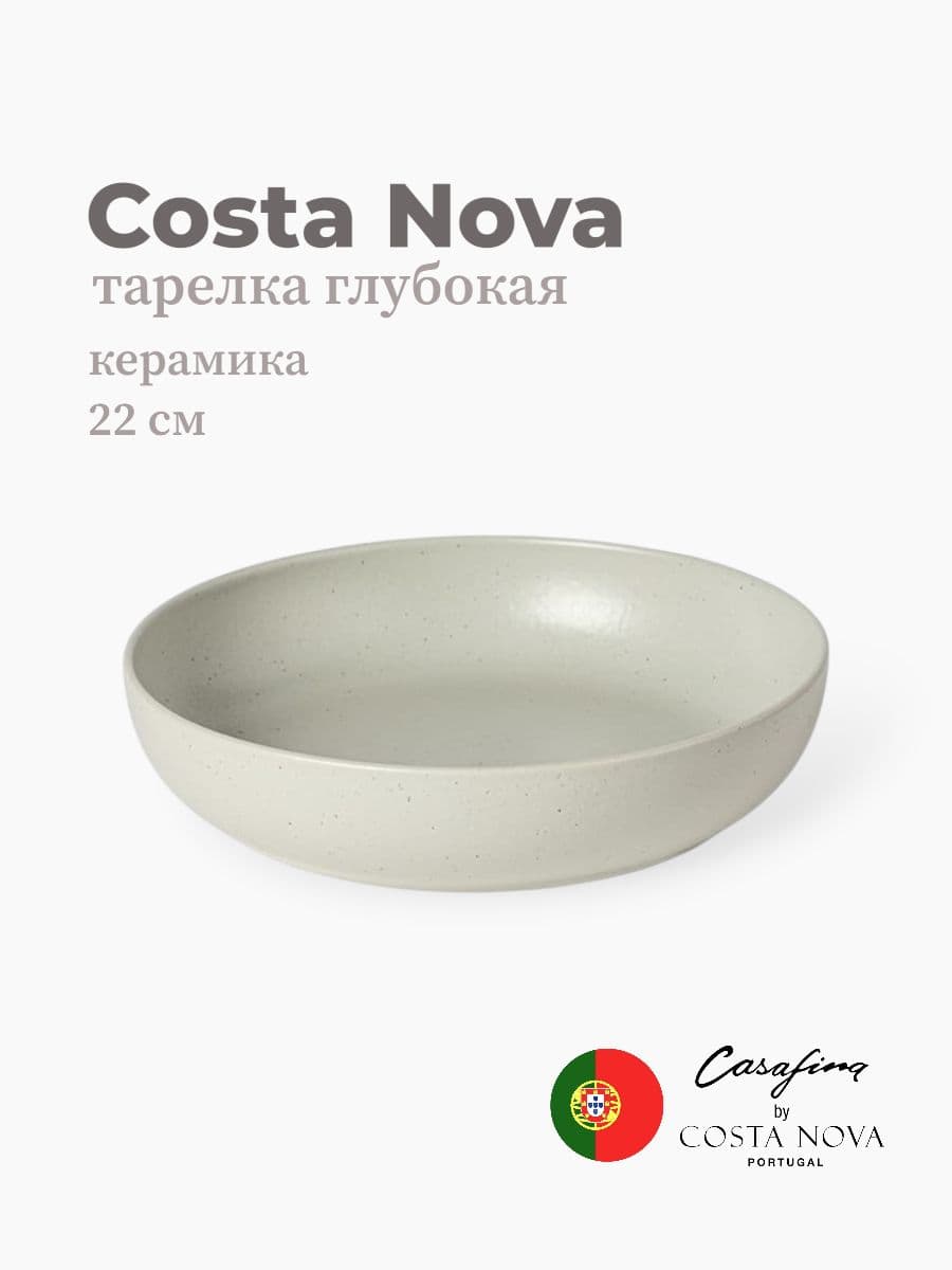 Салатник, Casafina by Costa Nova, Pacifica, 22 см, керамика, Португалия