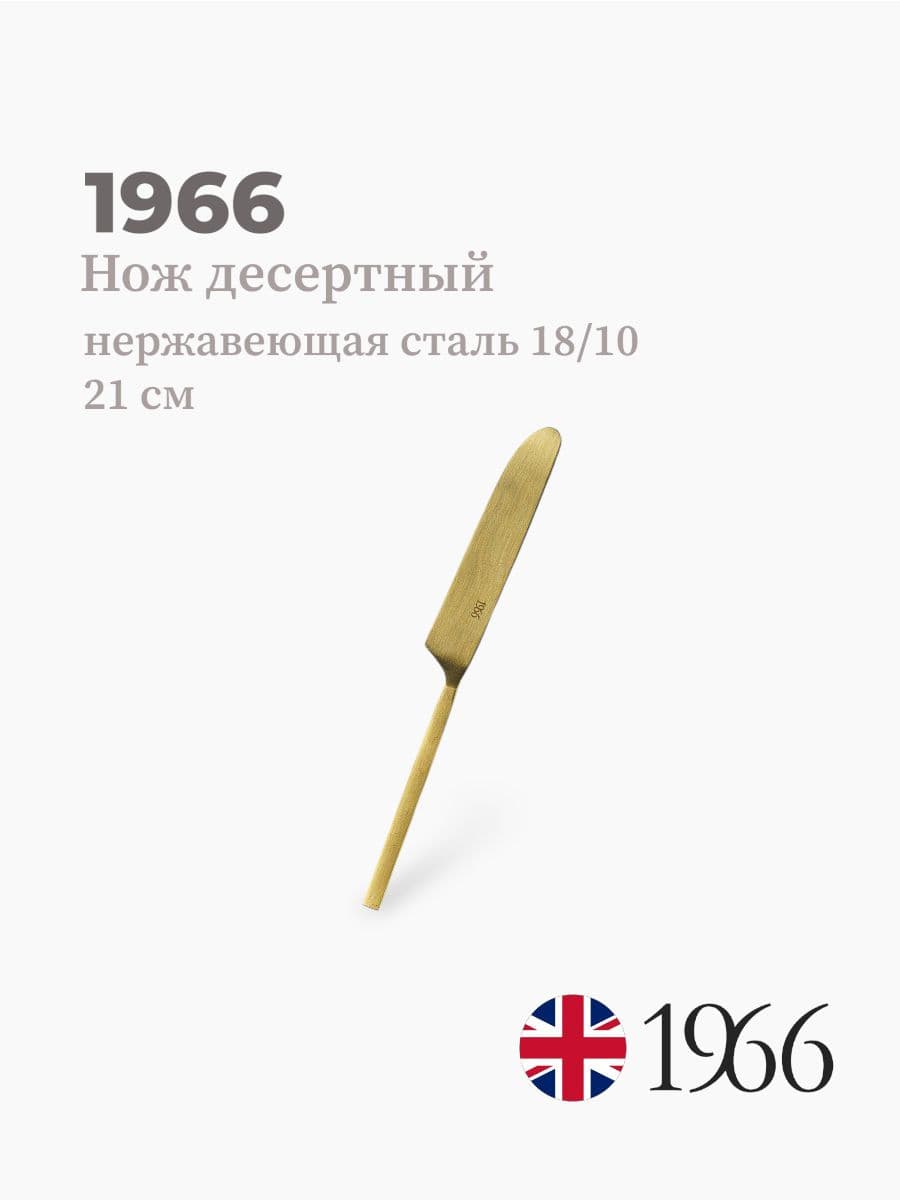 Нож десертный, Vk-1602, 1966, 21 см, нержавеющая сталь, Англия