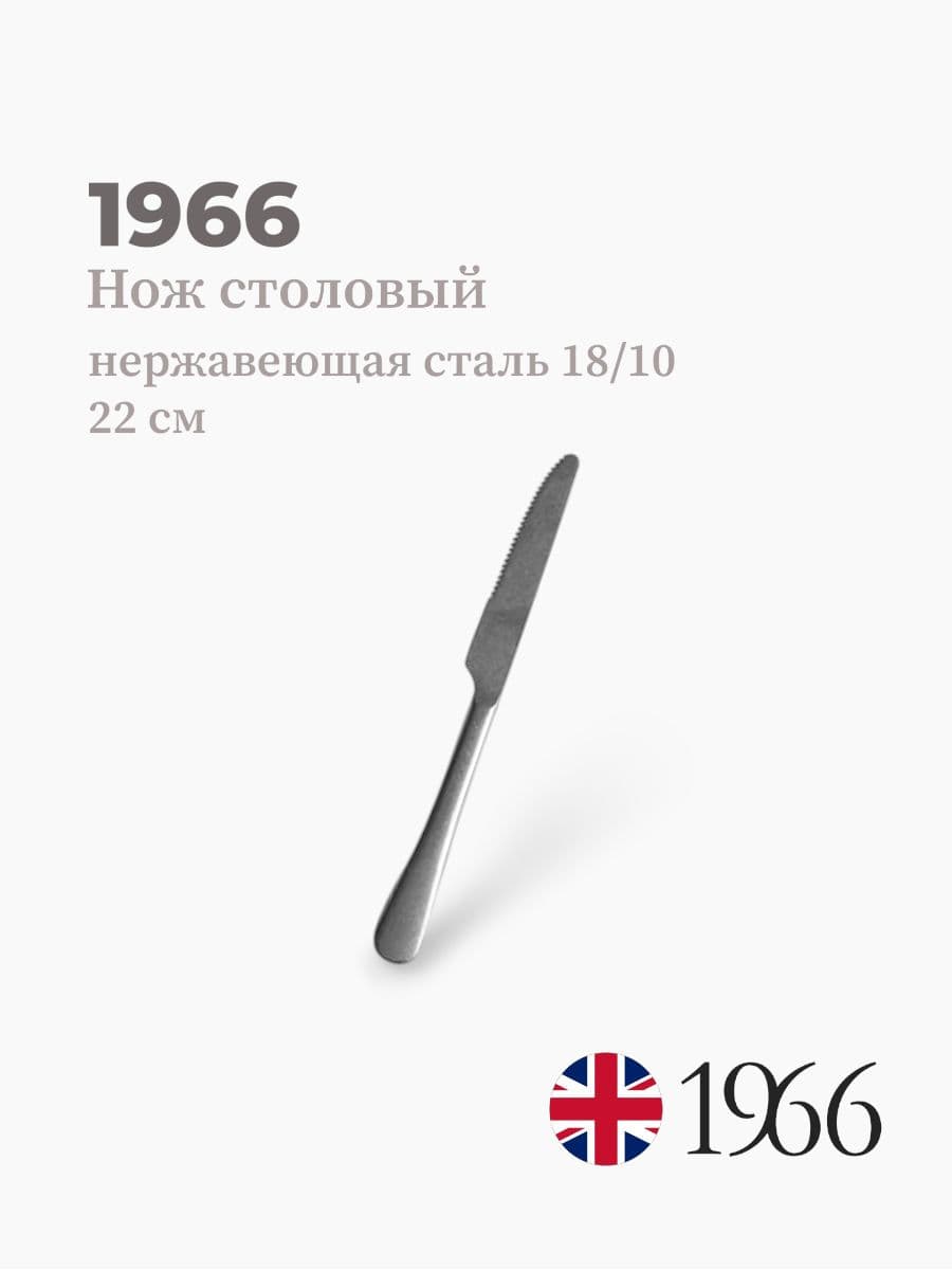 Нож столовый, Vintage, 1966, 22 см, нержавеющая сталь, Англия