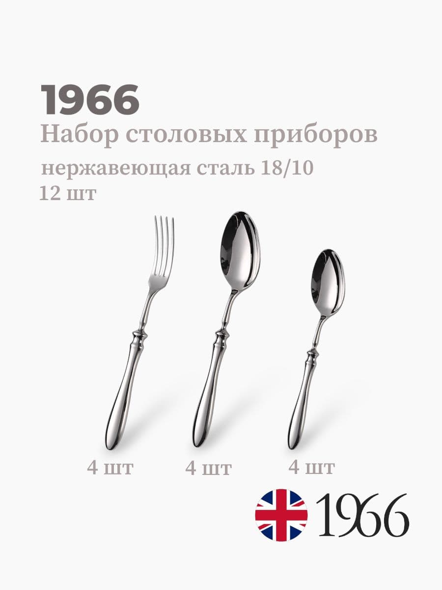 Набор столовых приборов 12 предметов, 1966, сталь 18/10, Англия