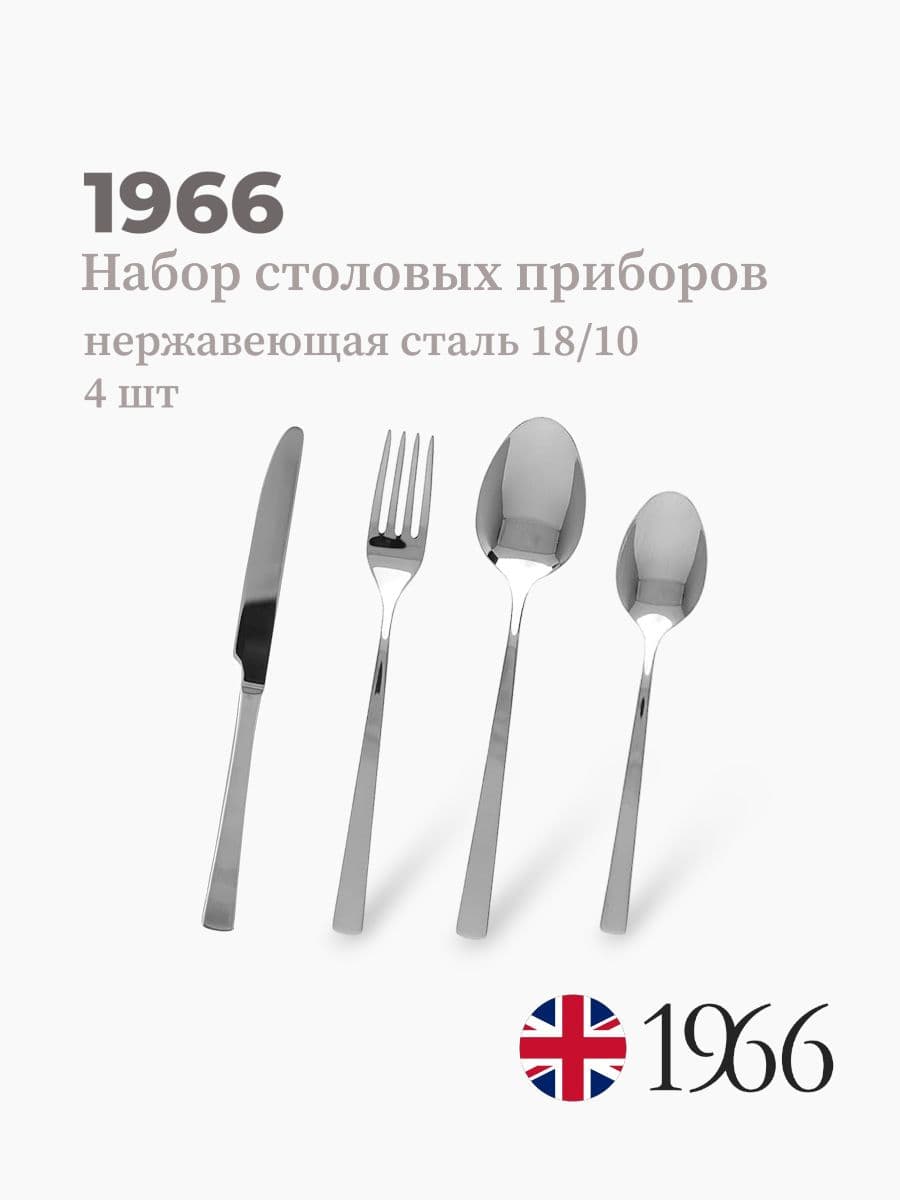 Набор столовых приборов, 1966, сталь 18/10, Англия