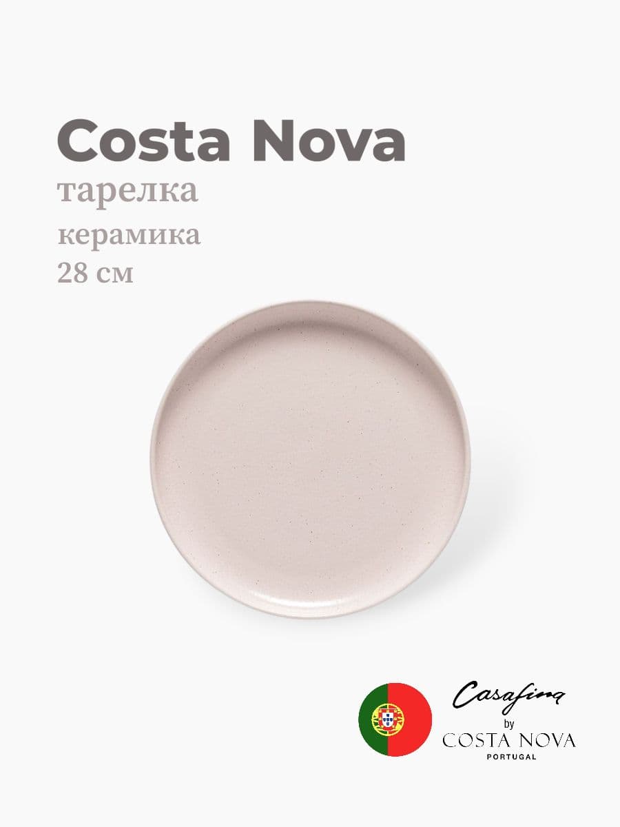 Тарелка, Casafina By Costa Nova, Pacifica, 28 см, керамика, Португалия
