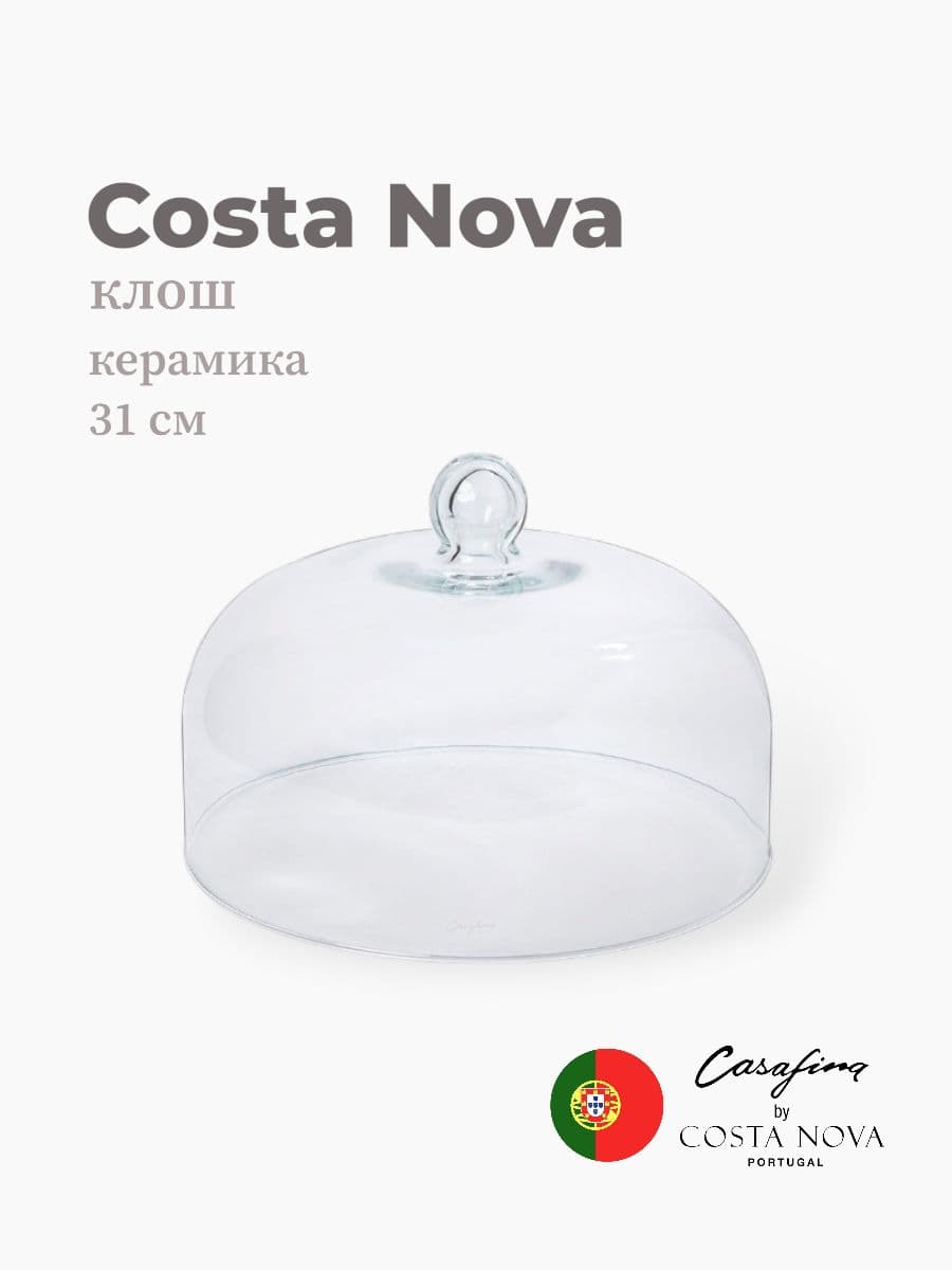 Клош, Casafina by Costa Nova, Glass Domes, 31 см, стекло, Португалия