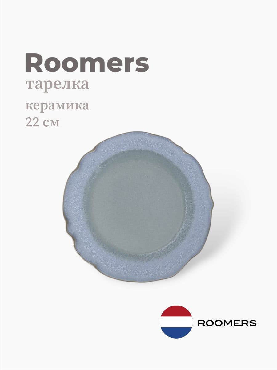 Тарелка круглая, Roomers Tableware, Auberge, 22 см, каменная керамика , Нидерланды