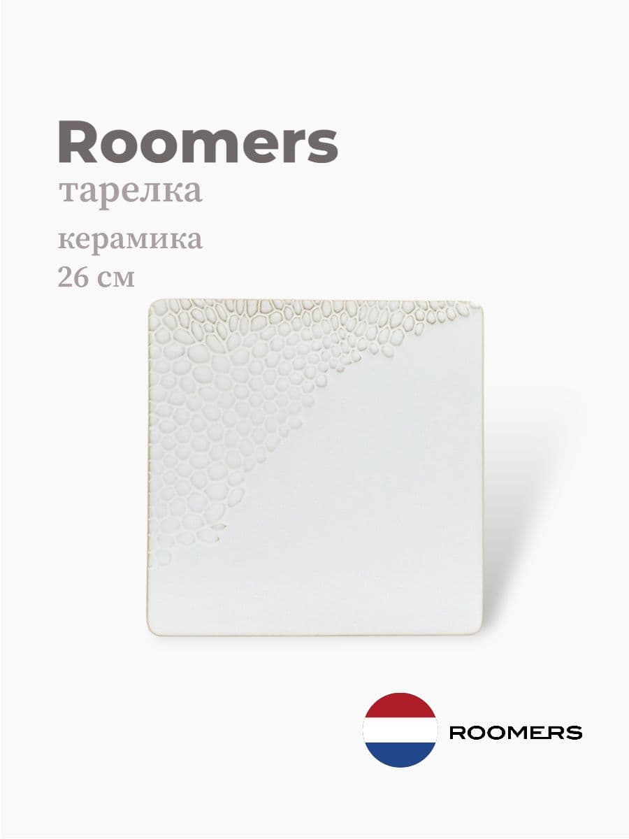 Тарелка квадратная, Roomers Tableware, Snake, 26 см, каменная керамика, Нидерланды