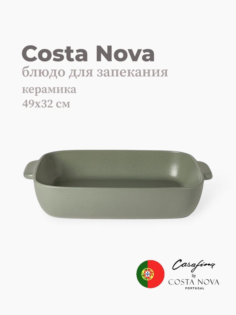 Блюдо для запекания, Casafina by Costa Nova, Fattoria, 49 см, керамика, Португалия
