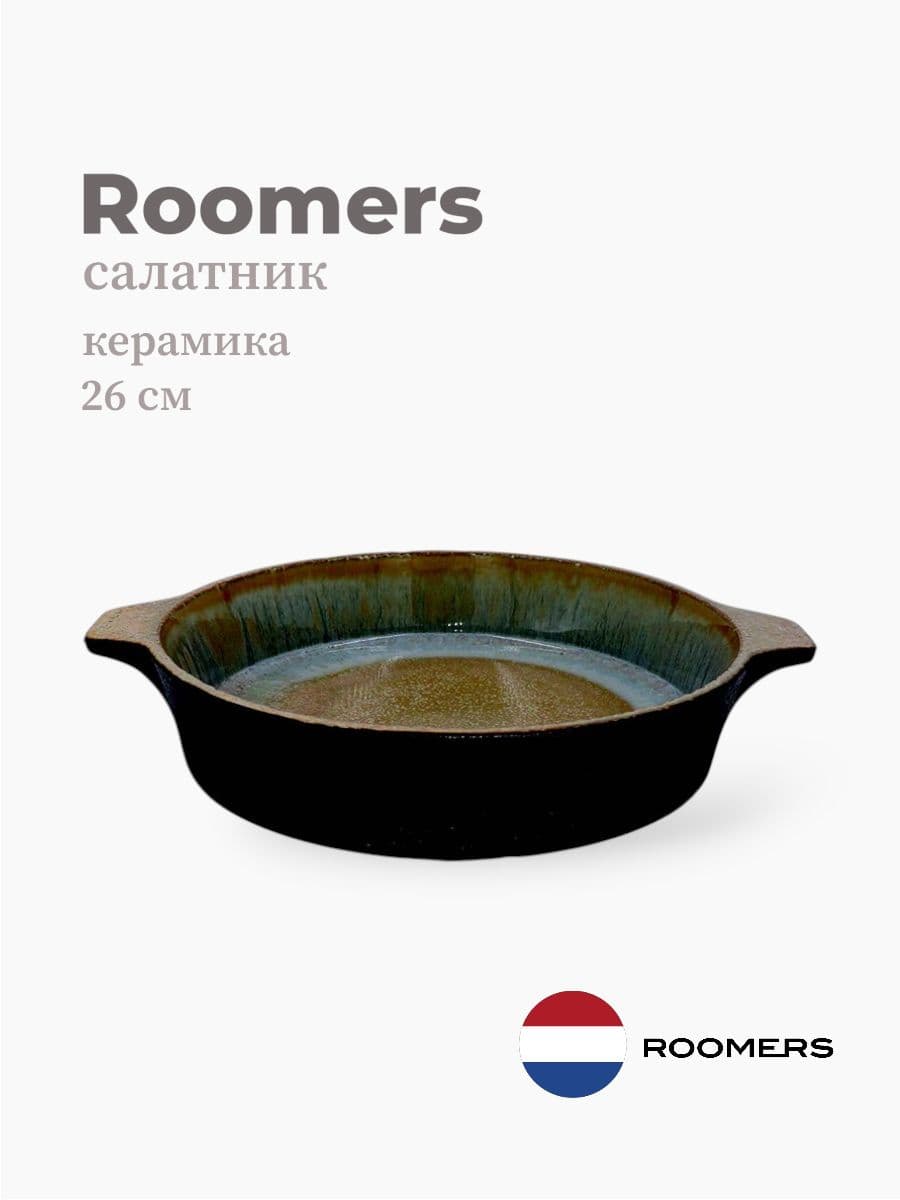 Салатник, Roomers Tableware, Rock, 26x22 см, каменная керамика, Нидерланды