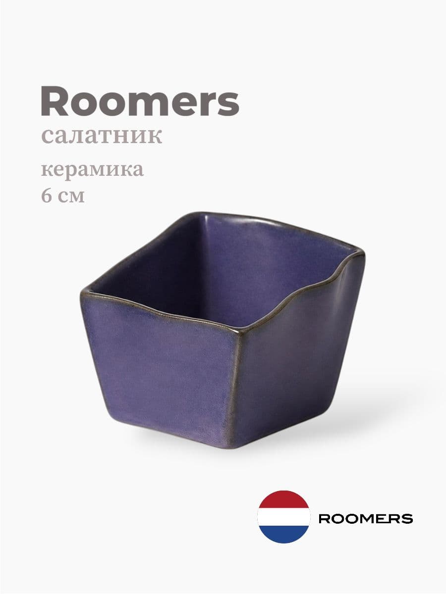 Салатник, Roomers Tableware, Shell, 6 см, каменная керамика, Нидерланды