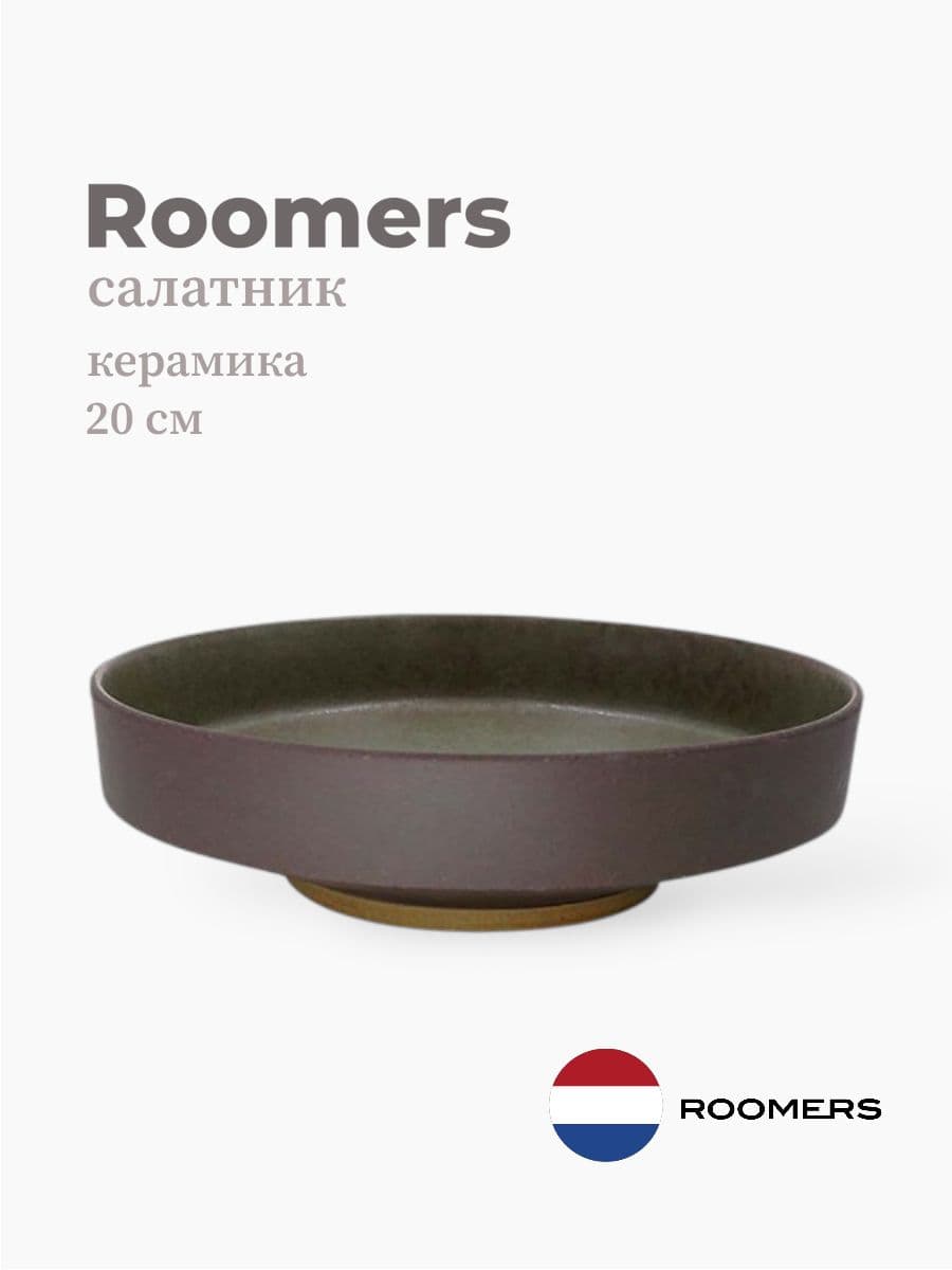 Салатник, Roomers Tableware, Stockholm, 20 см, каменная керамика, Нидерланды