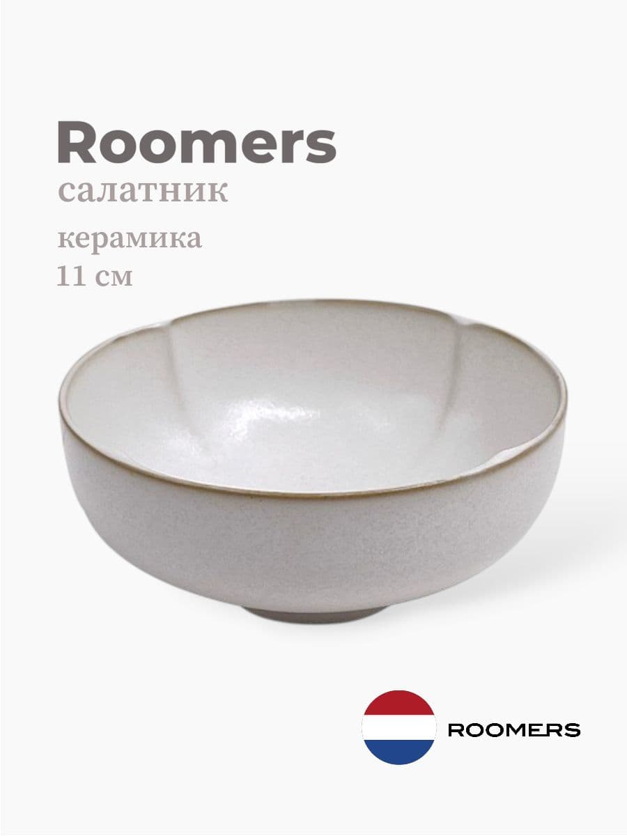 Салатник, Roomers Tableware, Essential Asia, 11 см, каменная керамика, Нидерланды