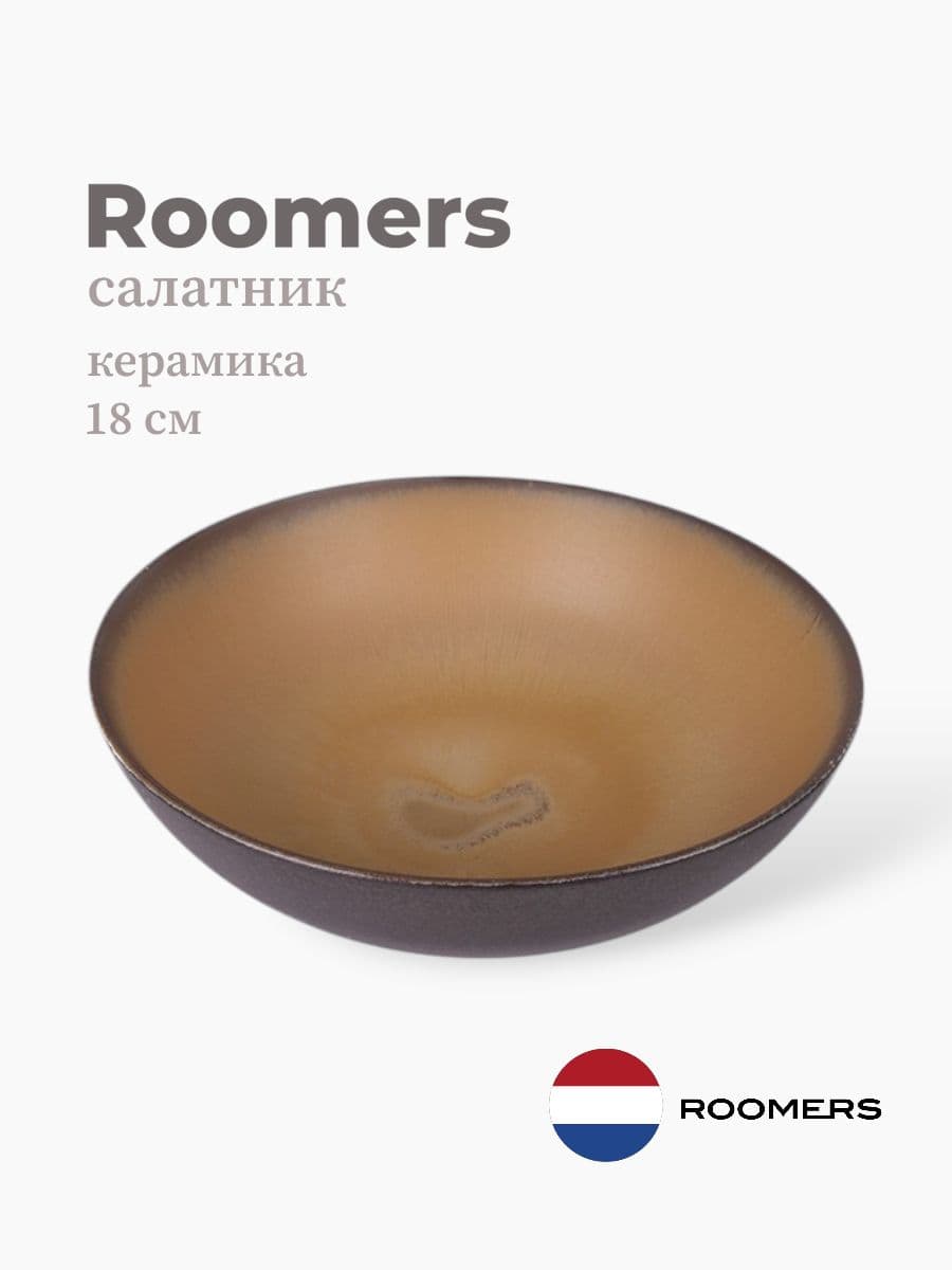 Салатник, Roomers Tableware, 18 см, керамика, Нидерланды