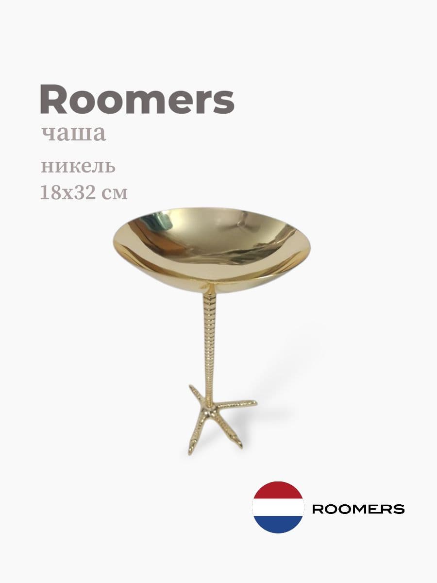 Чаша, Roomers Tableware, 18х32 см, никель, Нидерланды