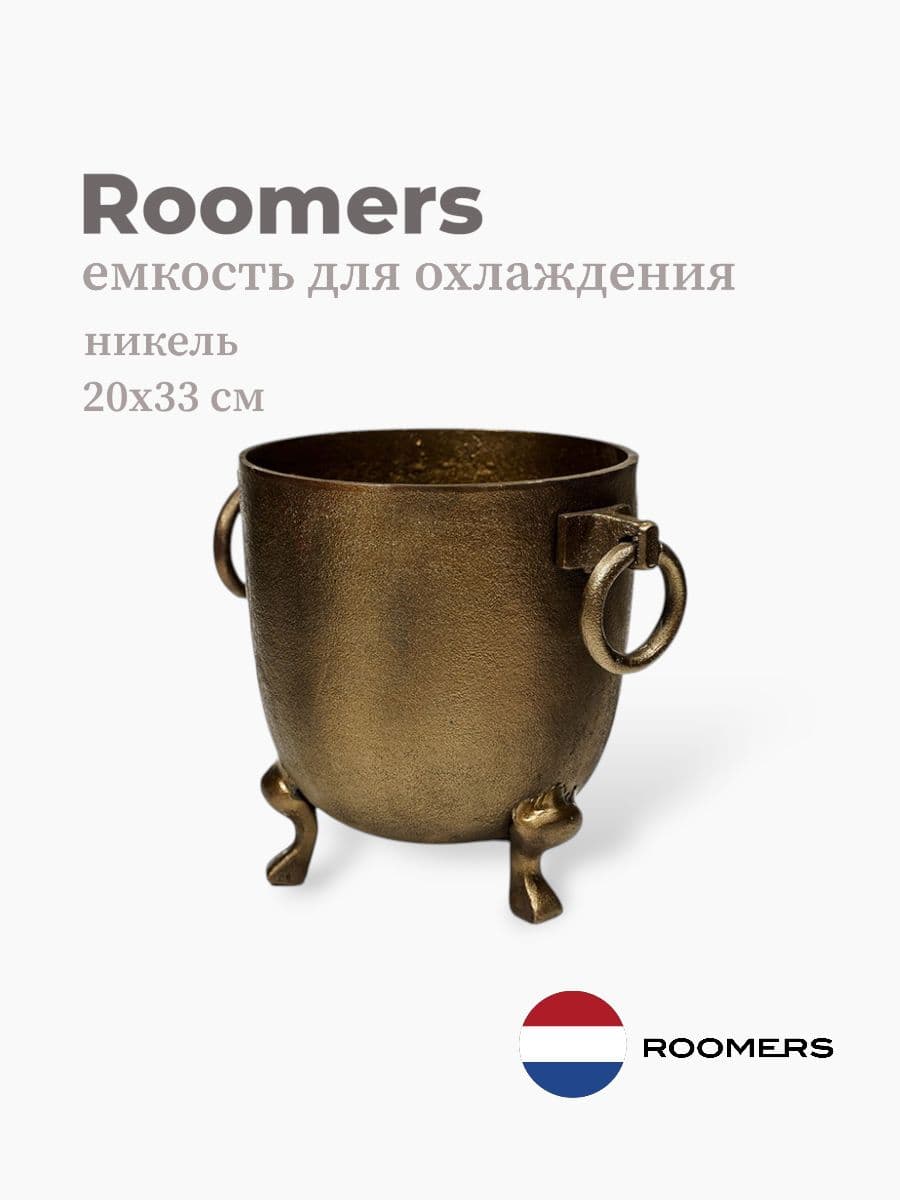 Ведерко для льда, Roomers Tableware, 20х23 см, никель, Нидерланды