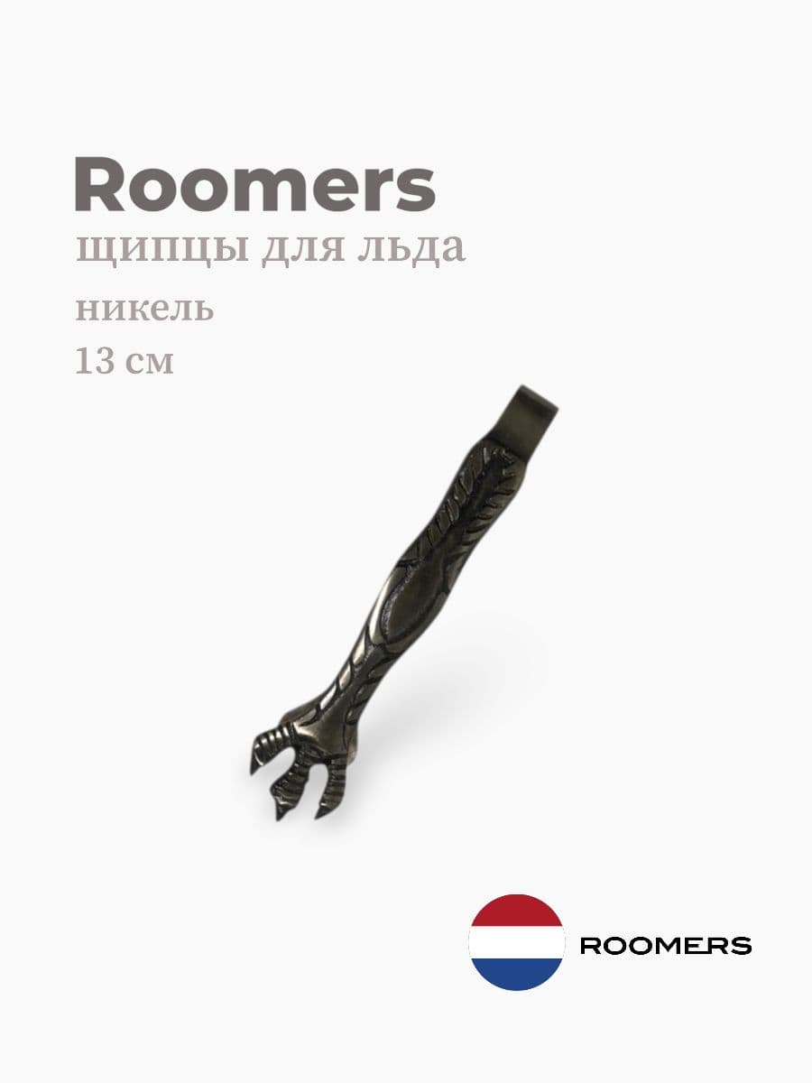 Щипцы для льда, Roomers Tableware, 13 см, никель, Нидерланды
