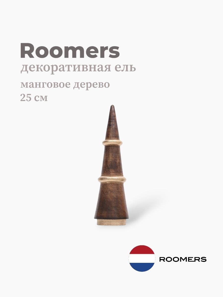 Декоративная ель, Roomers Furniture, манговое дерево, 25 см, Нидерланды
