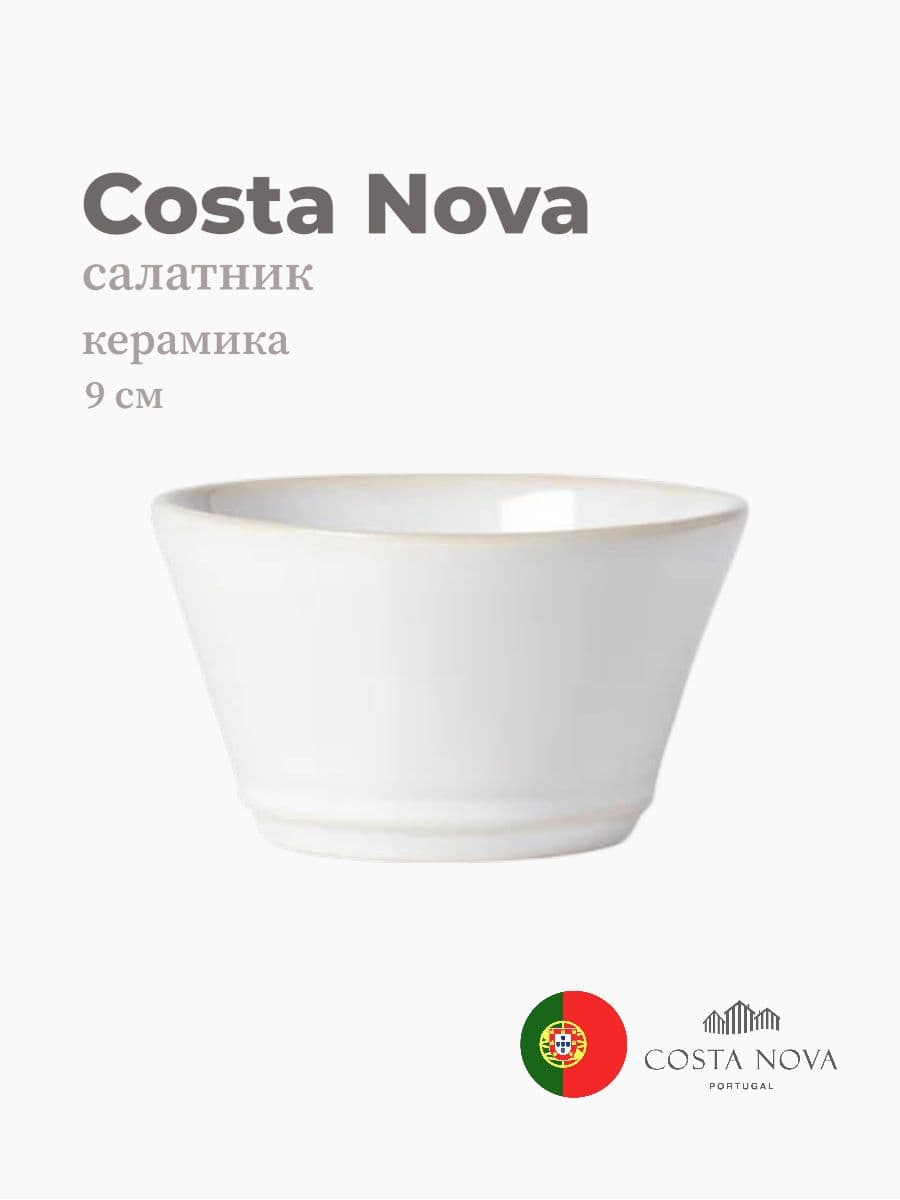 Салатник, Costa Nova, Beja, 9 см, керамика, Португалия