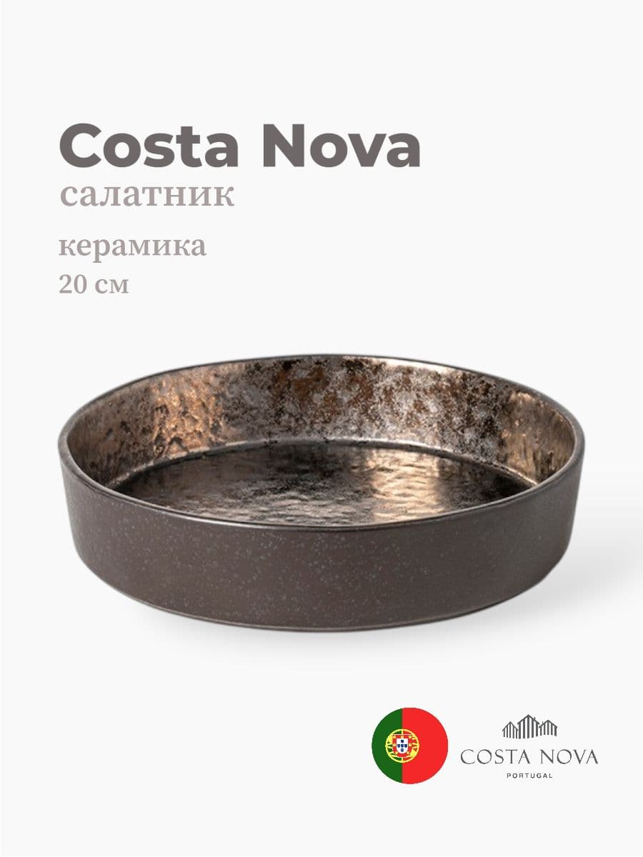 Салатник, Costa Nova, Lagoa, 20 см, керамика, Португалия
