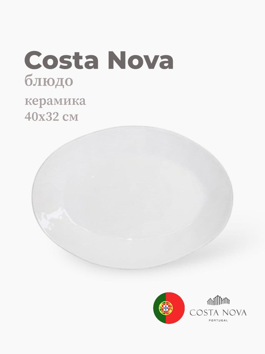 Блюдо, Costa Nova, Lisa, 40 см, керамика, Португалия