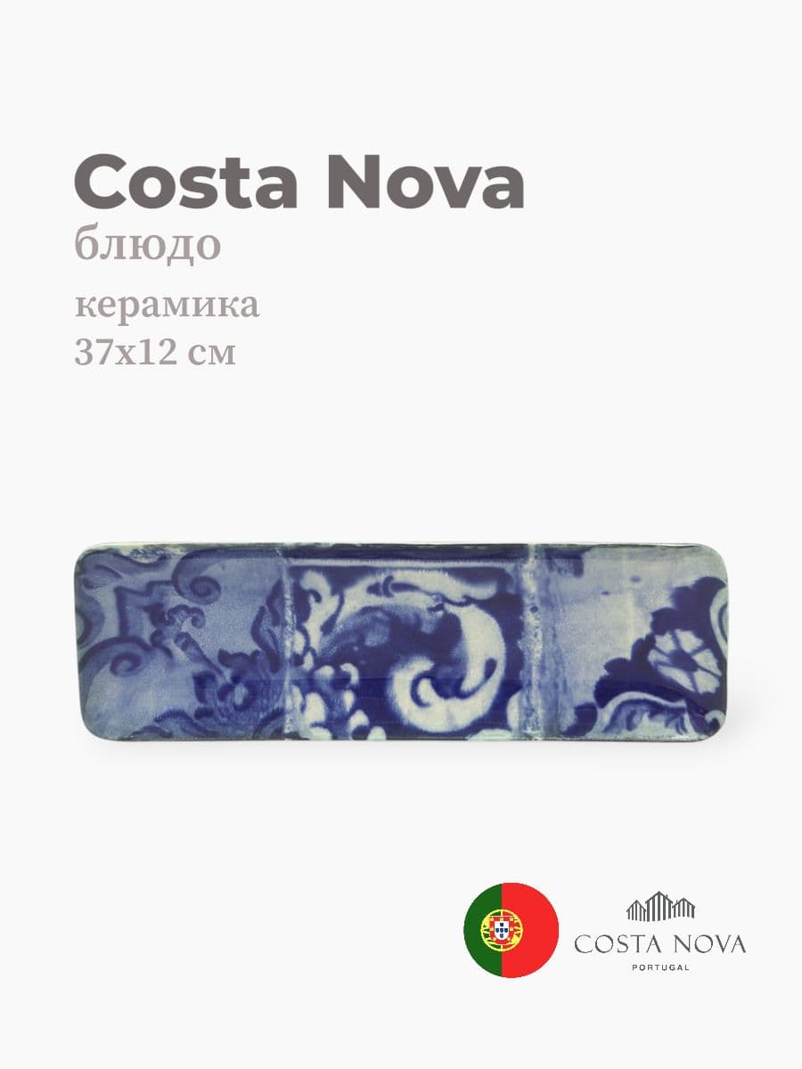 Блюдо, Costa Nova, Lisboa, 37х12 см, керамика, Португалия