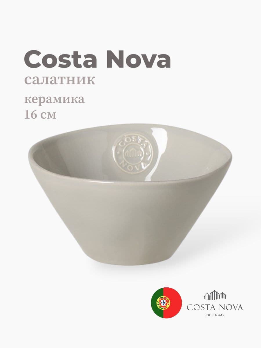 Салатник, Costa Nova, Nova, 16 см, керамика, Португалия