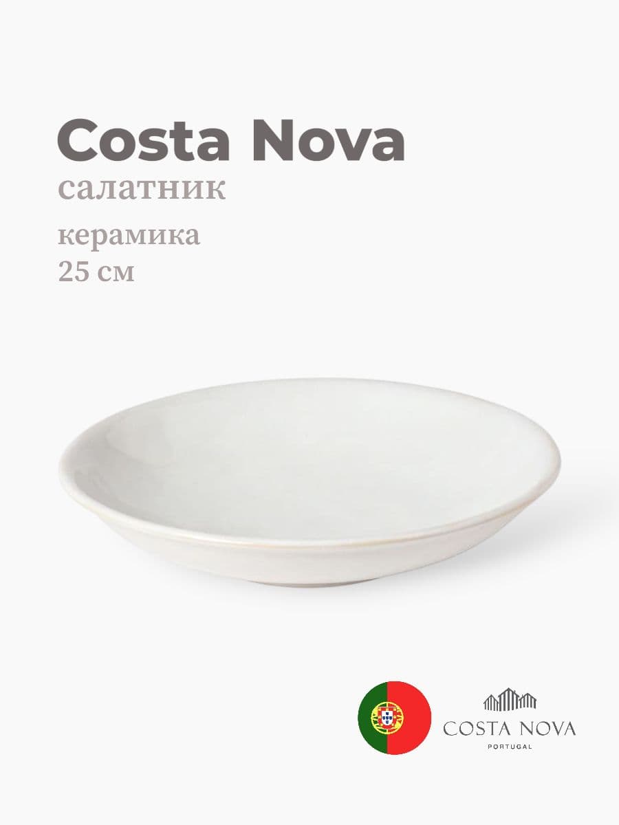 Салатник, Costa Nova, Roda, 25 см, керамика, Португалия