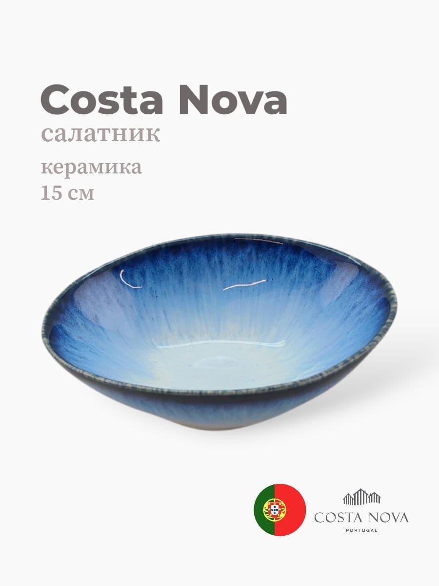 Салатник, Costa Nova, Sardinhas, 15 см, керамика, Португалия